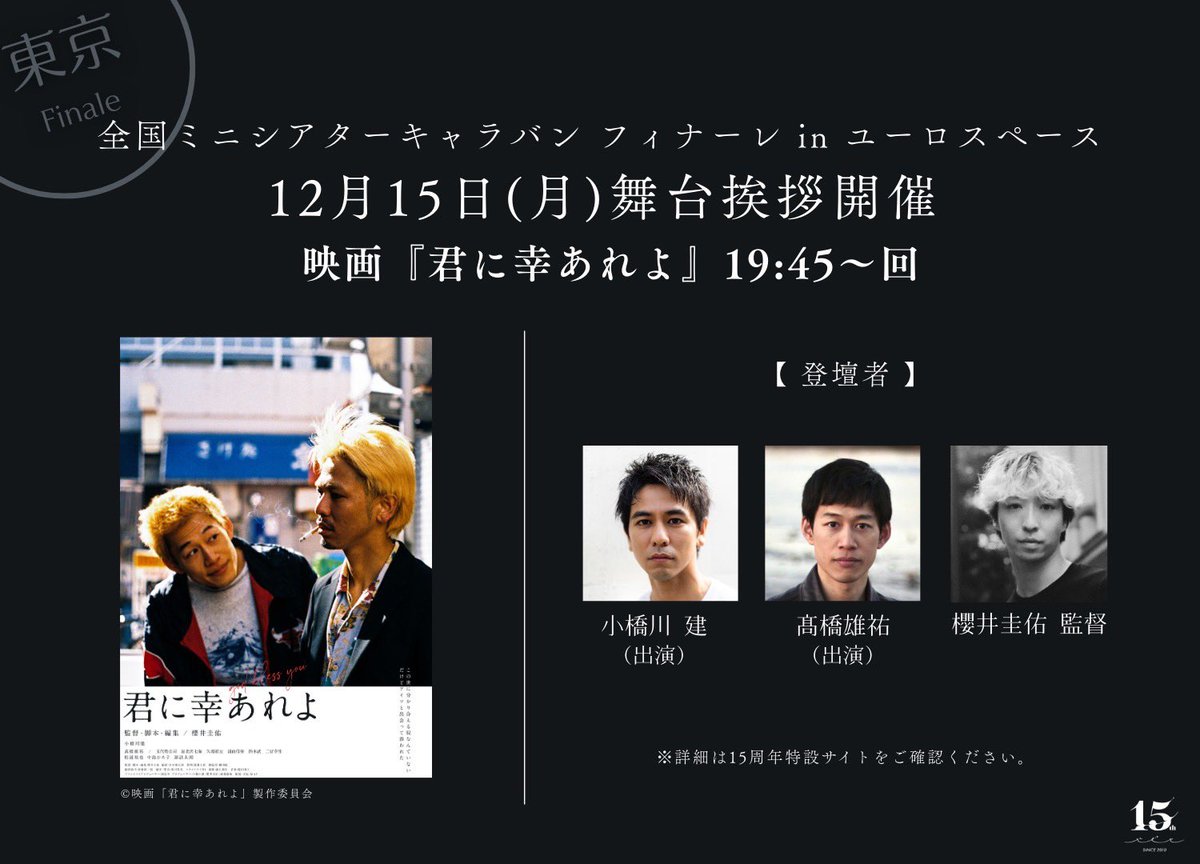 l◤本日、フィナーレ３日目🎬◢l 過去と未来を繋ぐプログラムで展開していく本イベント、いよいよ本日より二日間は、BABEL  LABELの未来を担う新監督&脚本家の作品が上映。本日19:45〜は、櫻井圭佑監督『#君に幸あれよ』です。 是非、ユーロスペース（渋谷）までお越し  ...
