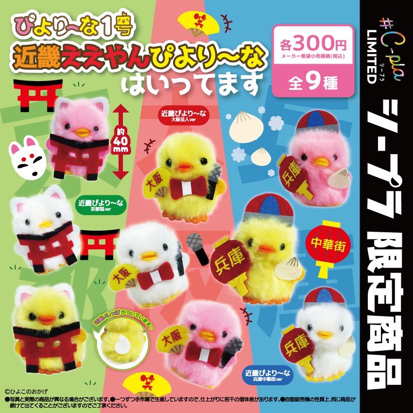 京都府・大阪府・兵庫県の＃C-pla 限定で発売！ 「近畿ええやんぴより