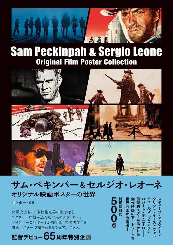 『サム・ペキンパー&amp;セルジオ・レオーネ　オリジナル映画ポスターの世界』 1月27日（火）発売決定
entamerush.jp/654288/