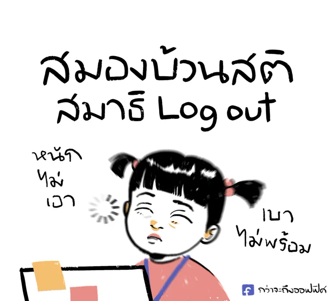 สมองไม่สั่งงาน สังขารไม่สามารถติดต่อได้ในขณะนี้
___________________
Cr. Monsters, Inc.
#กว่าจะถึงออฟฟิศ 