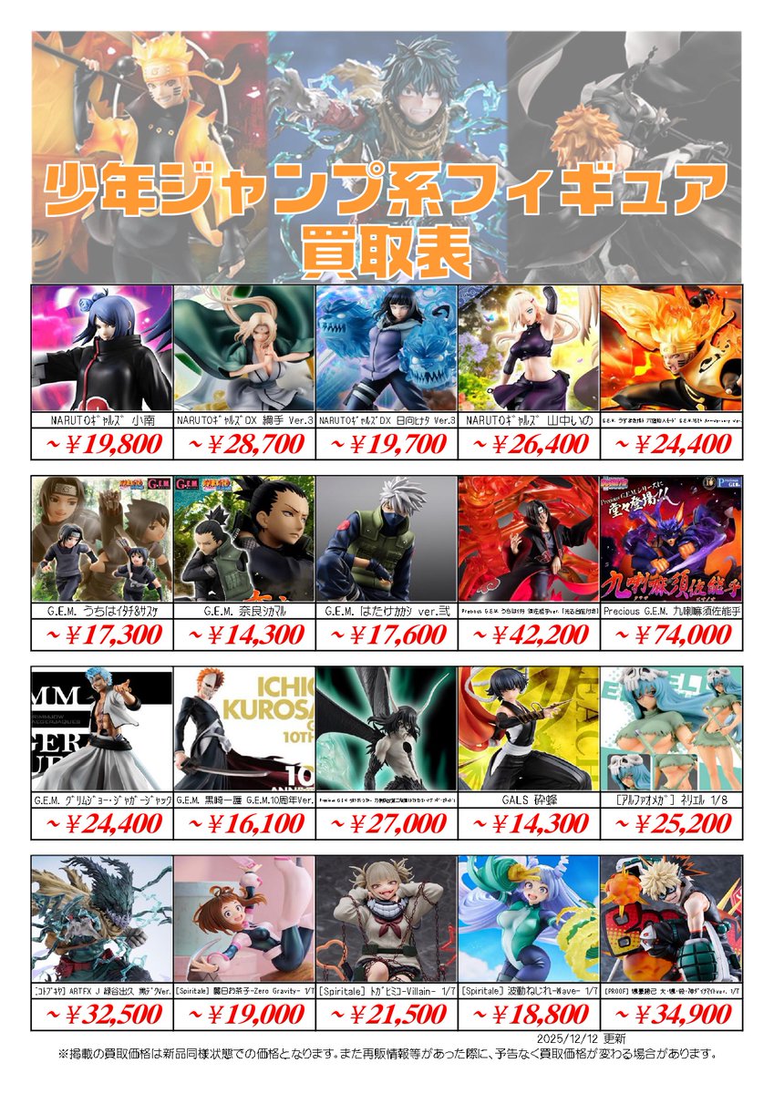 📣#少年ジャンプ 系フィギュア買取表更新 12/15① ＼ 系列3店舗・宅配