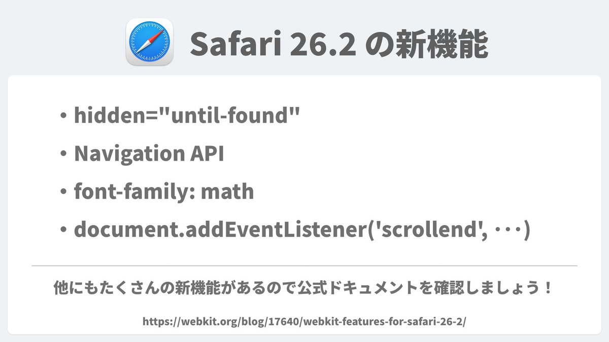 Safari 26.2がリリース。
年末の駆け込みアップデートのボリュームがすごい。

JavaScriptなしで<dialog>タグを扱えるcommand属性をはじめ、HTML+CSSの便利機能が盛りだくさん。