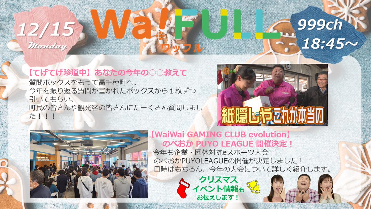 waiwai_seisaku's tweet photo. 12月15日(月)#WaFULL の内容はこちら!
📺999ch ⏰18:45~19:15 https://t.co/f1lTjimMRv