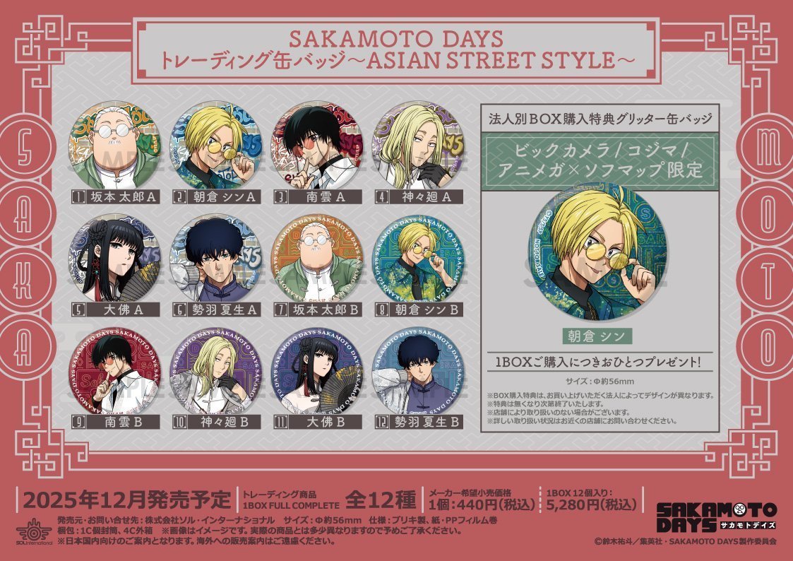 グッズ情報】 #SAKAMOTODAYS ～ASIAN STREET STYLE～ ✓トレーディング