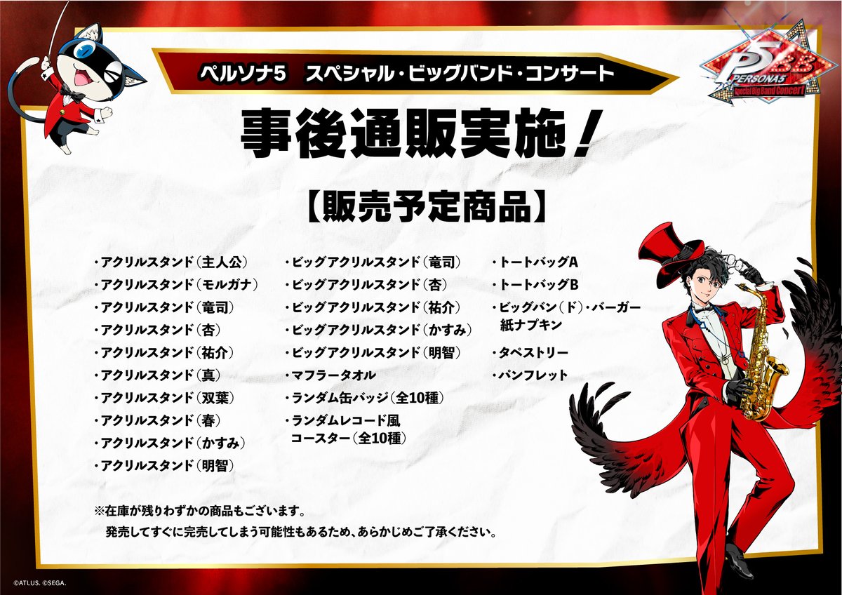 ペルソナ5 スペシャル・ビッグバンド・コンサート 本日12:00より公演