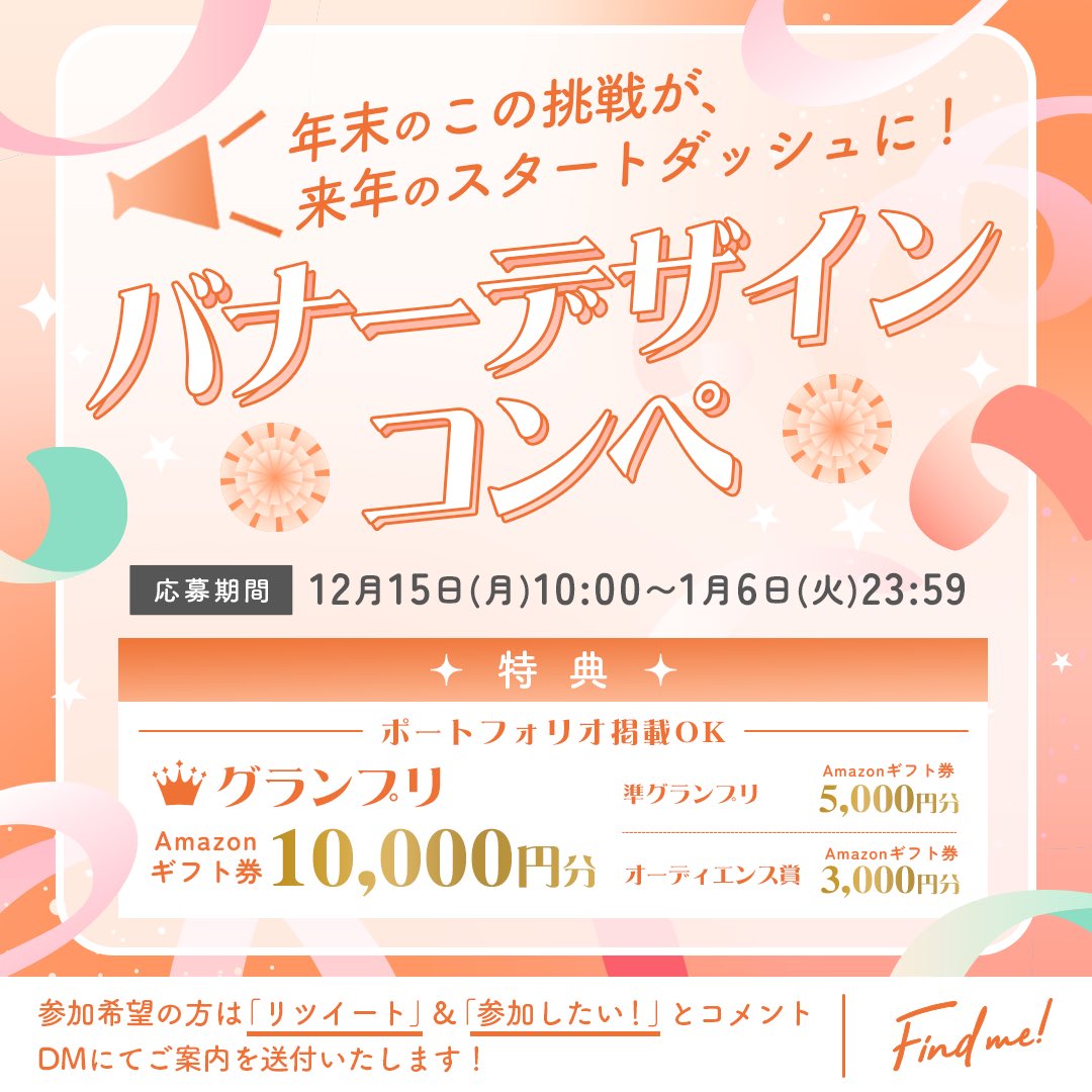 Findme2023's tweet photo. 📢バナーデザインコンペを開催！！

【応募期間】
12月15日（月）10:00〜1月6日（火）23:59まで

【参加方法】
この投稿を【RT】＋【参加したい！】とコメント
その後DMで詳細をお送りします✉️

#ファインドミー　
#ファインドミーバナーコンペ　
#WomanBloomDay https://t.co/okSkSuyGMW