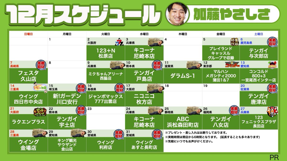 12月スケジュール最終確定版】 今月も折り返し。 2025年を倒れず全力と