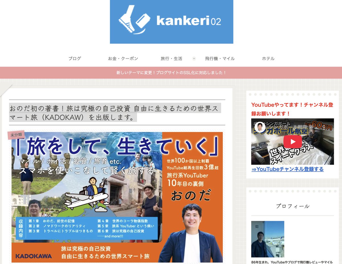 onodamasashi's tweet image. ブログ更新！

3年ぶりにブログをちゃんと更新しました。

おのだ初の著書！旅は究極の自己投資 自由に生きるための世界スマート旅（KADOKAW）を出版します。
kankeri02.com/archives/45841