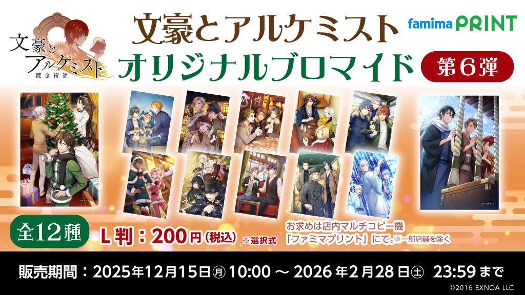 famimaprint's tweet photo. 【  #文豪とアルケミスト  ×  #ファミマプリント  】
冬を彩る文アルのイラストが、ブロマイド第6弾として登場⛄️
美麗なイラストを手に取ってみてね！📕

ファミリーマート店内マルチコピー機で購入可能✨
2026/02/28(土)23時59分までの限定です！  

#文アル

https://t.co/IyIgsMMFhv https://t.co/inMlC1ID5M