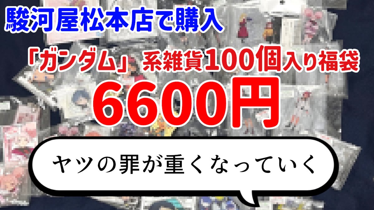 福袋開封】 祝福はあるのか！？『ガンダム系雑貨100個入り福袋』6600円 