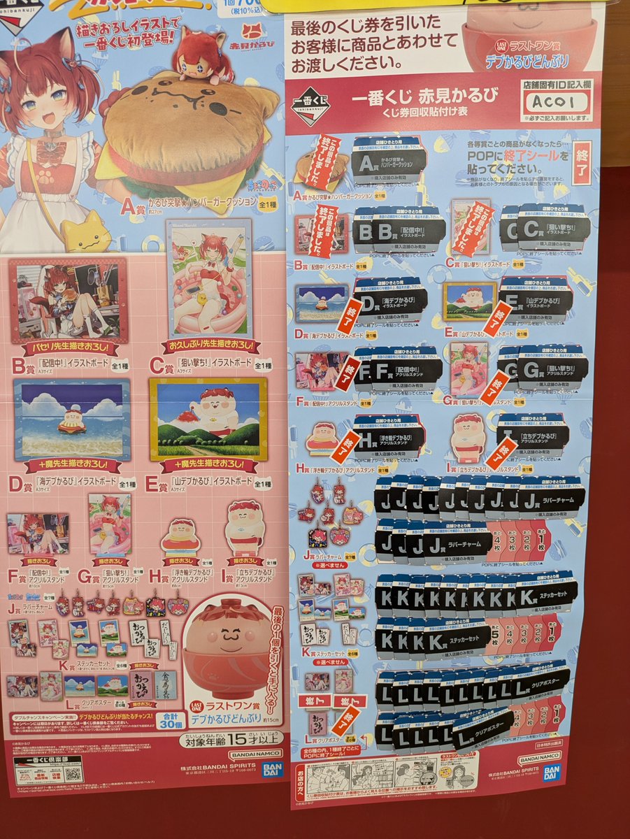 一番くじ 【赤見かるび】最終価格100円となりました😉 残り13枚で