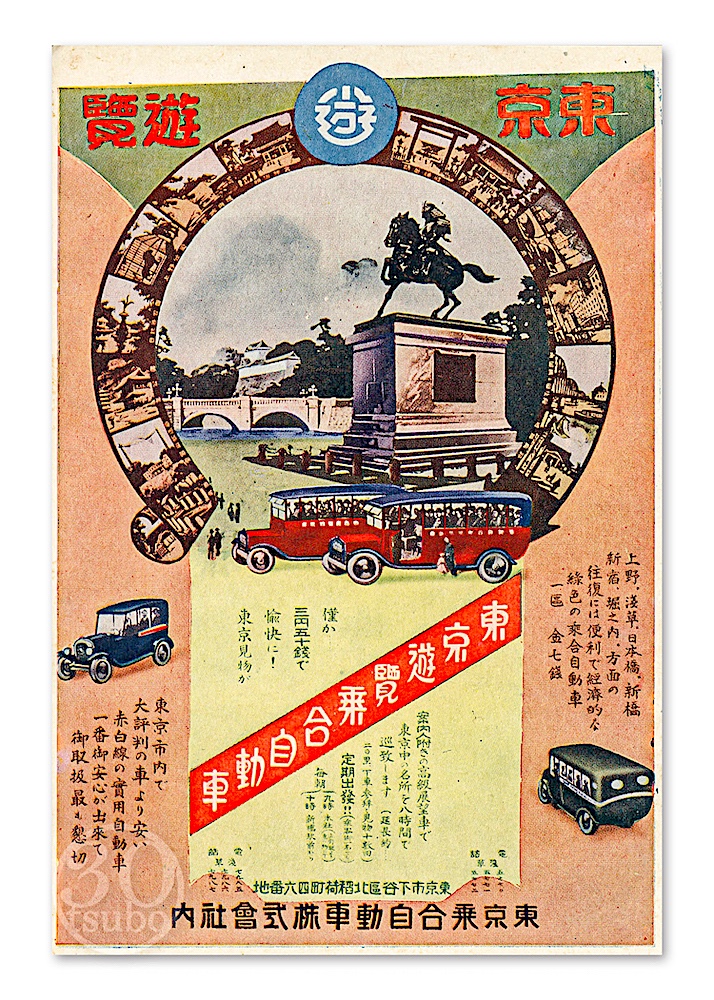 大正14年(1925)12月に営業開始した「東京遊覧乗合自動車」広告絵ハガキ