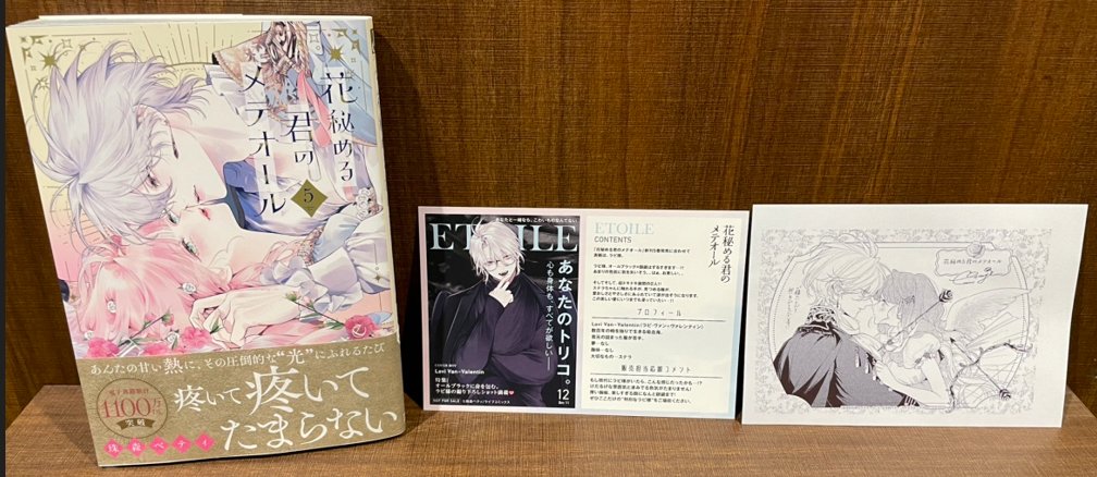 本】TSUTAYA限定特典／ 『花秘める君のメテオール 』 5巻 入荷して