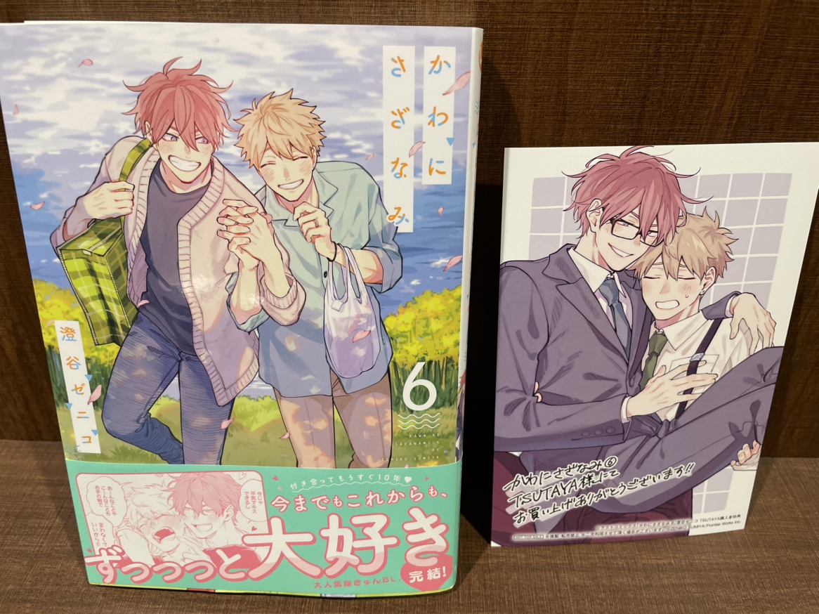 本】TSUTAYA限定特典／ 『かわにさざなみ 』 6巻 入荷してます✨ 当店