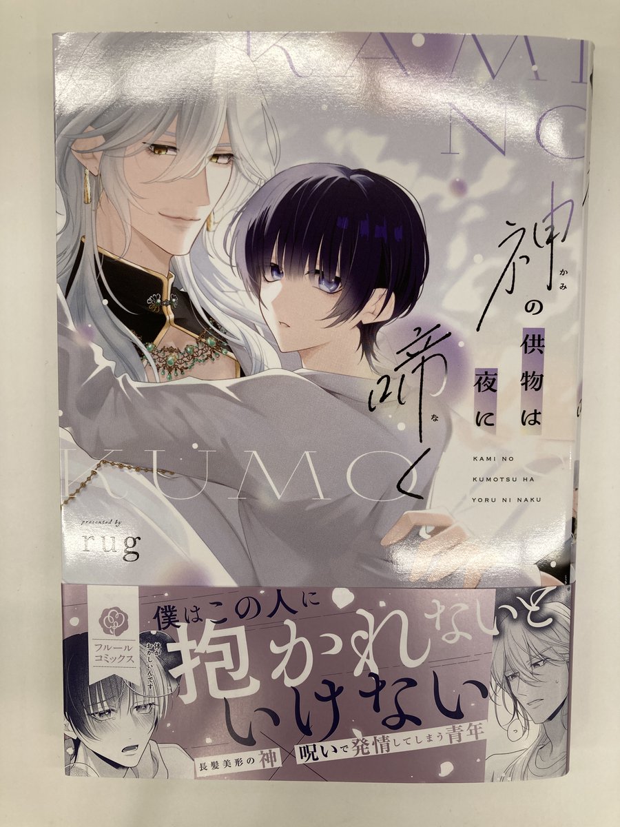 書籍入荷情報3】#rug 先生「神の供物は夜に啼く」、#晴山日々子 先生