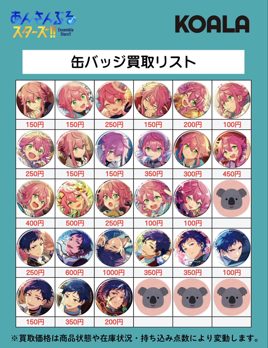 🐨買取情報🐨】 あんさんぶるスターズ!! より、 缶バッジの買取表を