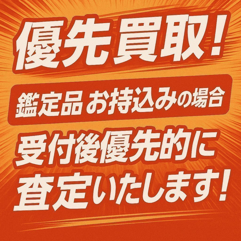 ✨優先買取開始✨ こちらの減額無しPOPに記載の鑑定品を含む査定物をお