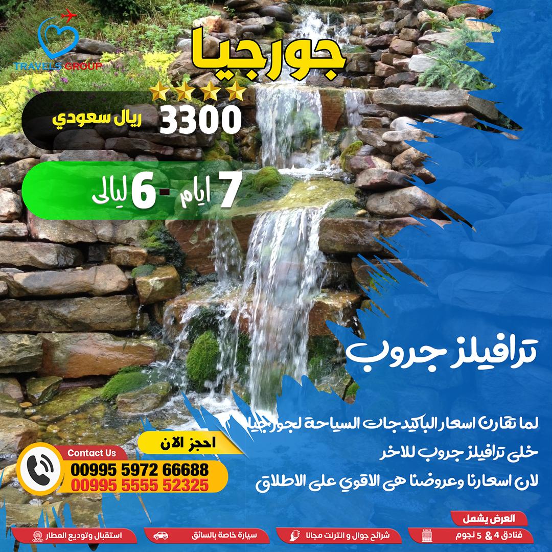 #جورجيا
ضغوط الحياة ترهق النفس… والطبيعة تداويها
 جورجيا فيها أودية، أنهار، وسكون يعيدك لنفسك
📍 عط نفسك فرصة تتنفس
📞 Whats wa.me/995555552325
#الاستغفار_فيه_تفريج_للهموم
#منتجعات 🏩✈