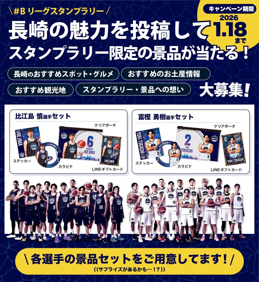 Bリーグスタンプラリー 景品が当たる投稿キャンペーン ＼ 長崎の魅力