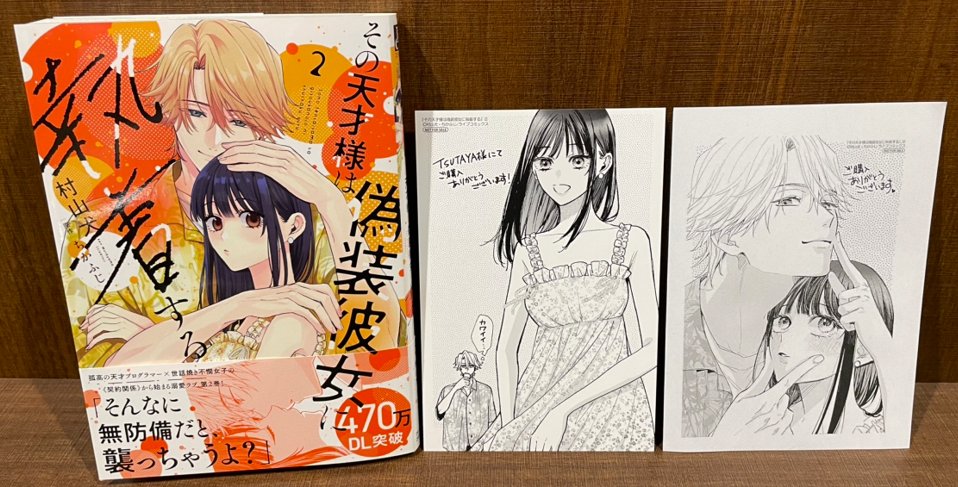 本】TSUTAYA限定特典／ 『その天才様は偽装彼女に執着する 』 2巻