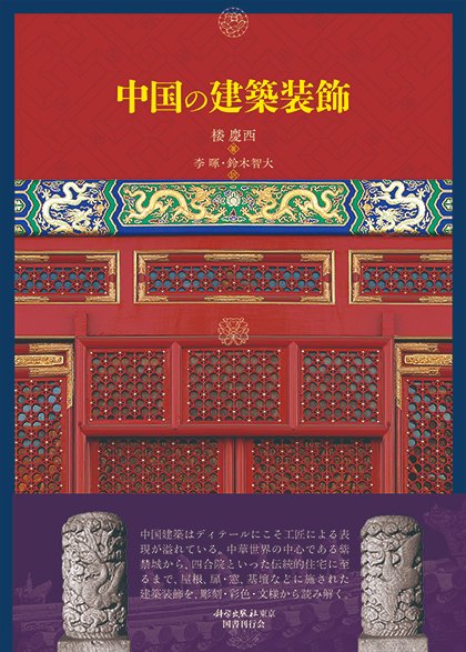 【再版】『中国の建築装飾』（楼慶西 著／李暉・鈴木智大 訳）x.gd/NQbOn ご要望多数につき再版出来！ 紫禁城などの宮殿建築から伝統的住宅まで、屋根、扉・窓、基壇等に施された装飾から中国建築の歴史と魅力を読み解く美麗なる専門書にして基本書籍。