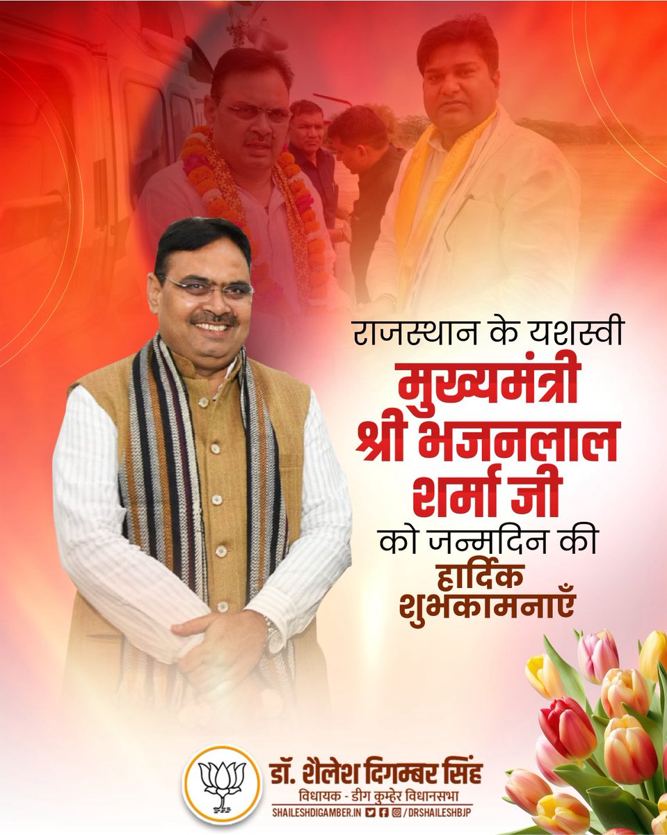 जन जन के प्रिय, लोहागढ़ के गौरव, राजस्थान के भागीरथ यशस्वी मुख्यमंत्री माननीय श्री ⁦<a href="/BhajanlalBjp/">Bhajanlal Sharma</a>⁩ जी को जन्मदिन की हार्दिक बधाई और शुभकामनाएं। 

श्रीगिर्राज जी महाराज से आपके स्वस्थ, दीर्घायु जीवन की प्रार्थना करता हूँ।

#HBD_BhajanlalJi #शैलेश_आपके_साथ #Deeg #Kumher