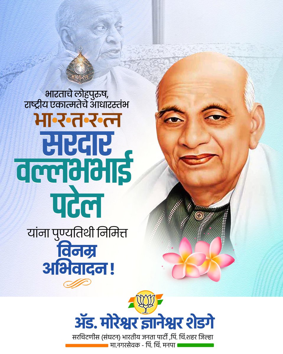 Imshedge's tweet photo. भारताचे लोहपुरुष , राष्ट्रीय एकात्मतेचे आधारस्तंभ , भारतरत्न सरदार वल्लभभाई पटेल यांच्या पुण्यतिथी निमित्त विनम्र अभिवादन.!
@PMOIndia @CMOMaharashtra https://t.co/uDNoz7gVzk