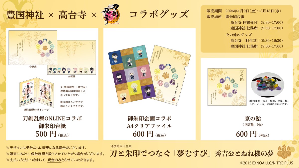 【お知らせ】
豊国神社・高台寺の連携御朱印企画実施を記念し『刀剣乱舞ONLINE』とのコラボが決定！
豊臣家ゆかりの刀剣男士9振が御伴散歩イラストで登場します。

コラボ御朱印台紙や関連グッズを豊国神社・高台寺の両社寺にて販売いたします。