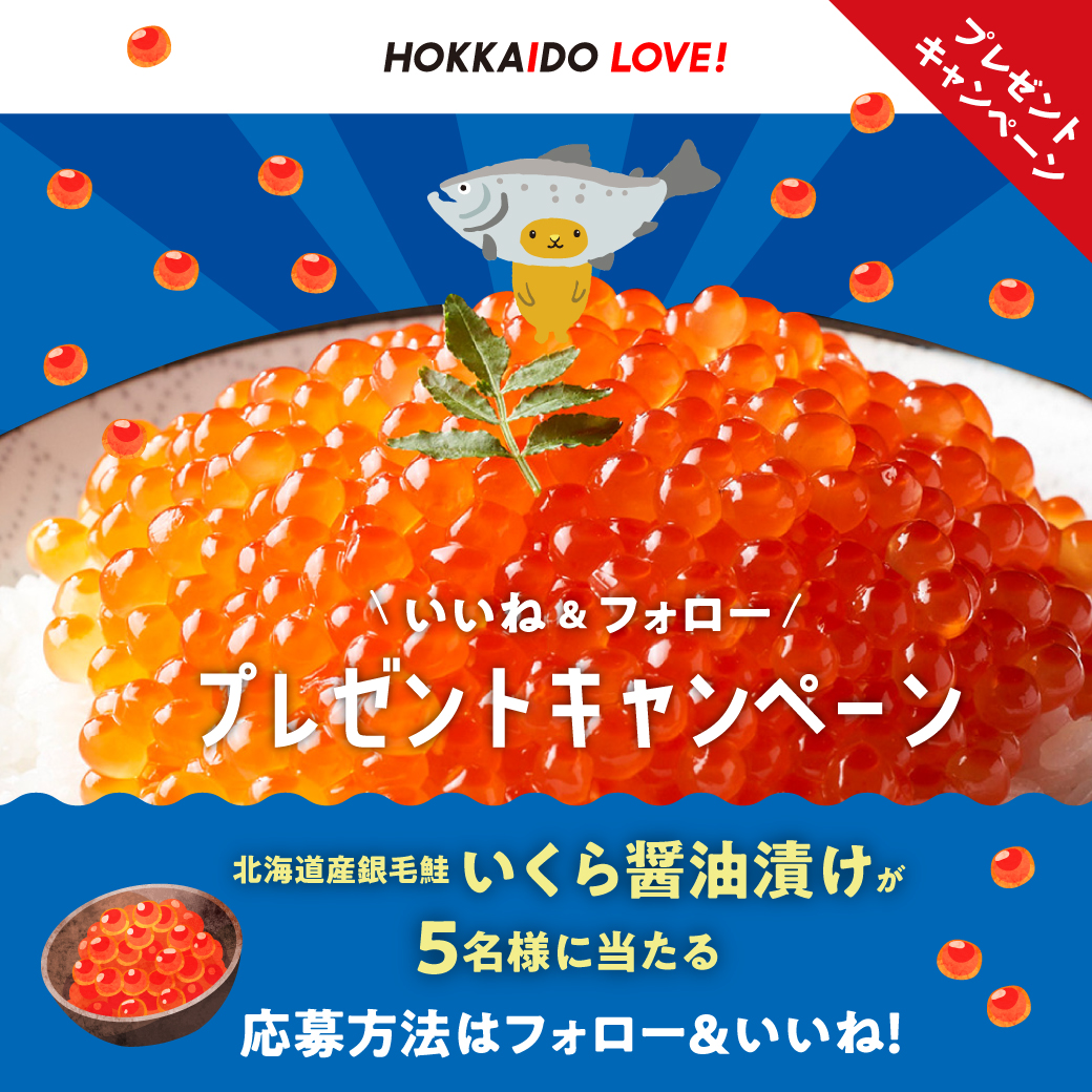 北海道産銀毛鮭 いくら醤油漬けが当たる／ 抽選で5名様に「北海道産銀