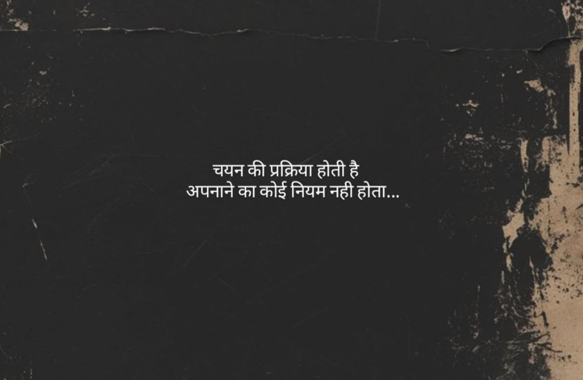 चयन की प्रक्रिया होती है
अपनाने का कोई नियम नही होता...💯

#शुभ_प्रभात_वंदन