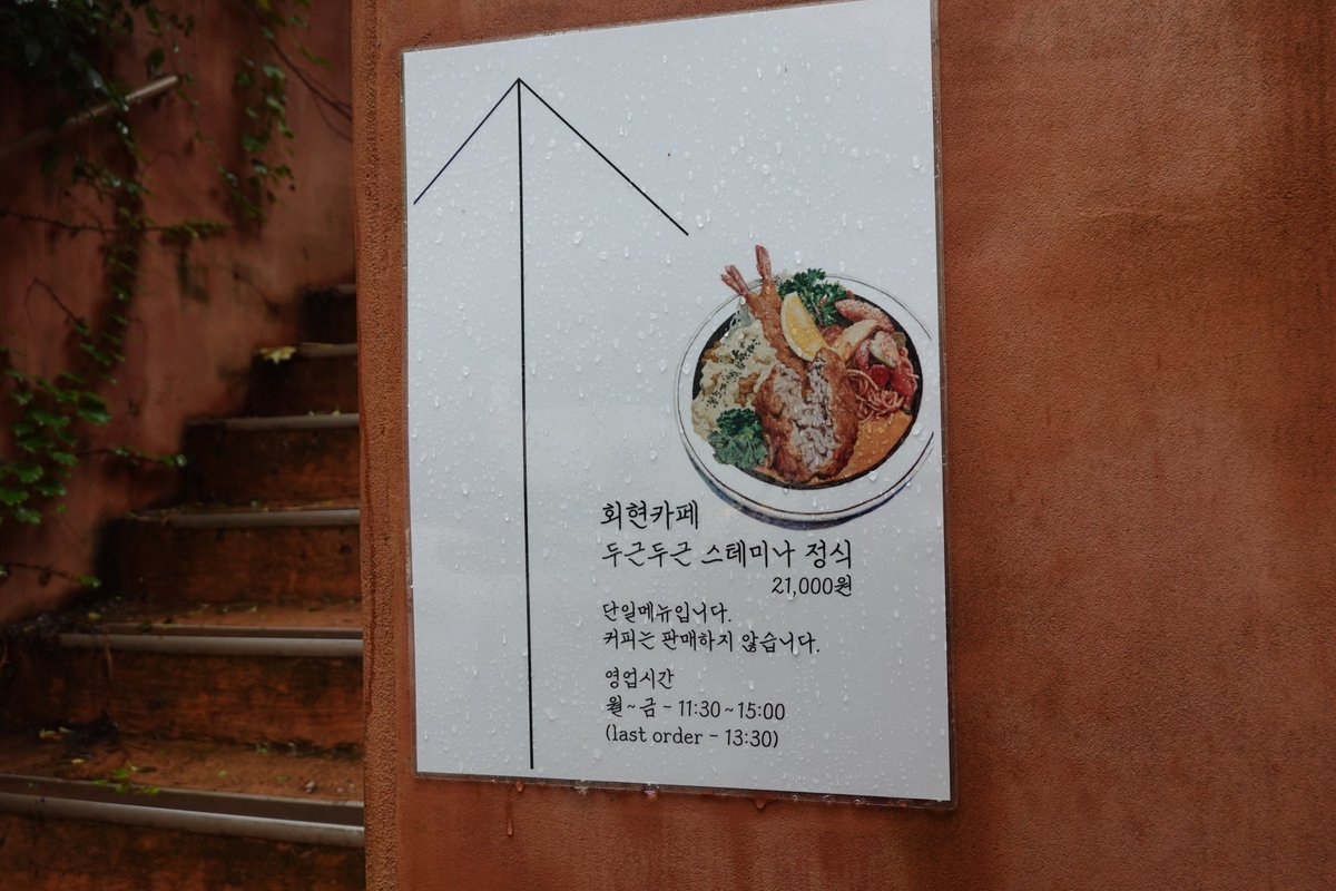 회현 회현카페
청담의 인기 이자카야 이치에에서 운영하는 경양식집. 1층의 회현식당과 함께 운영 중. 평일 점심만 영업하고 경양식 한 상 단일 메뉴만 판매. 진한 육향의 콘소메스프부터 맛있고 쫄깃한 가라아게, 녹진한 함박, 빵가루의 포슬함이 좋은 새우튀김, 꼬들한 나폴리탄 모두 만족스럽다.