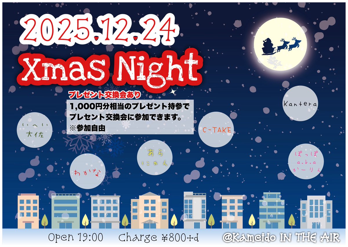 2025.12.24(水)
「Xmas Night Day①」
op19:00/¥800+d

※プレゼント交換会あり(参加自由)
1,000円相当のギフトを持参してね！

【DJ】
いへい大佐
わかな
あらにゃん <a href="/katamuita_sekai/">あらnyaんん</a> 
C-TAKE
Kantera
ぽっぽa.k.aかーりん