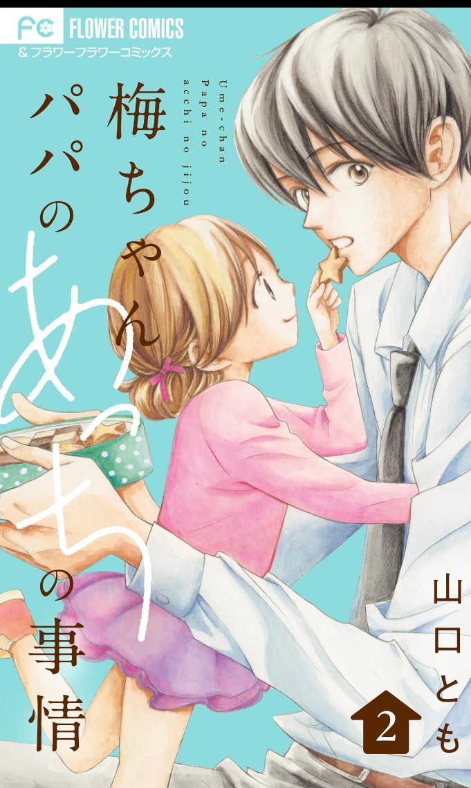 「梅ちゃんパパのあっちの事情」合本版1～3巻、「しっぽ暮らし」と同時に本日配信です☺️

キャンペーン期間中は、1巻まるごと試し読みできちゃいます✨

よろしくお願いいたします！

csbs.shogakukan.co.jp/book?comic_id=…