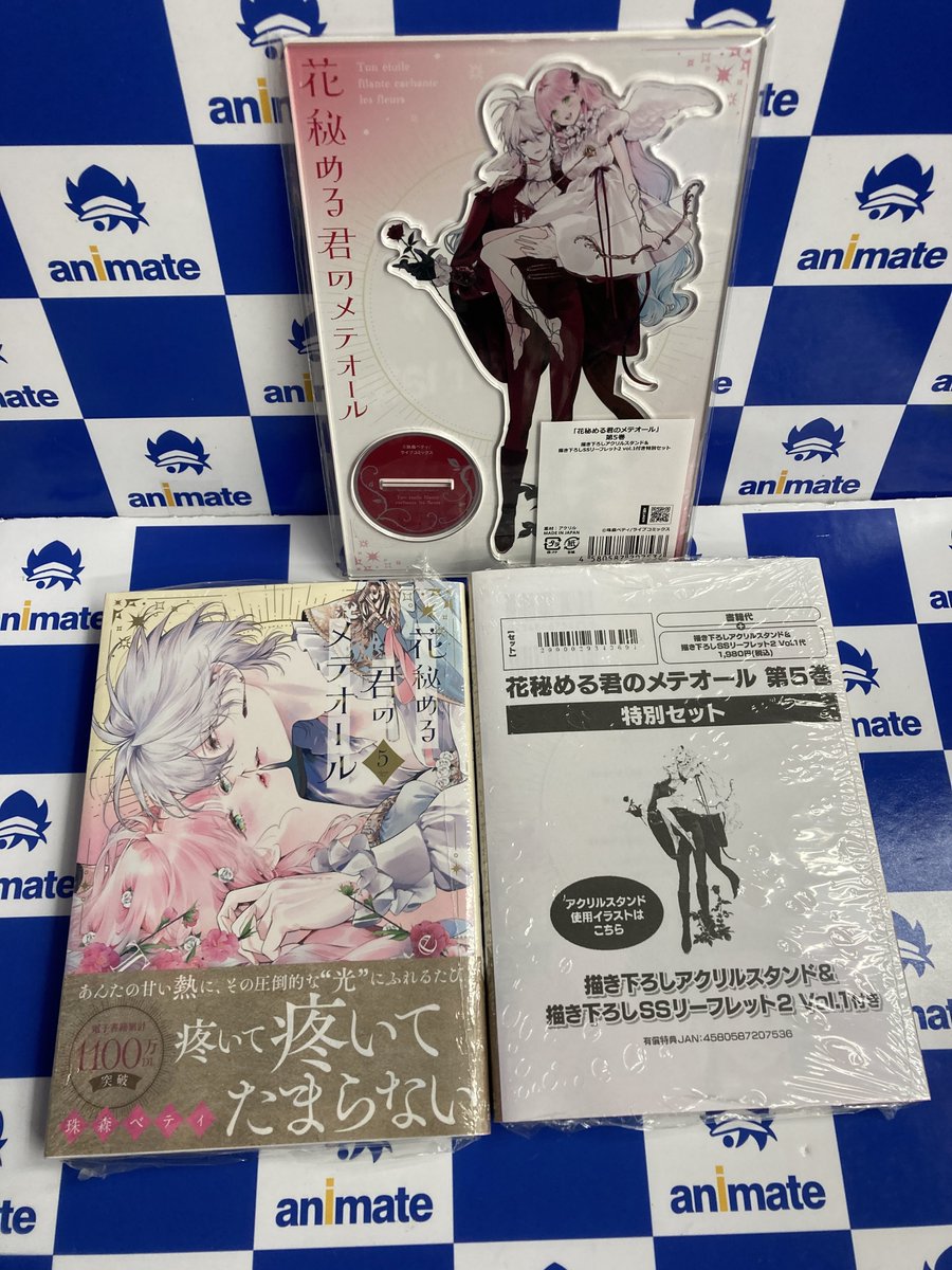 書籍入荷情報】 花秘める君のメテオール(5) 特別セット【描き下ろし