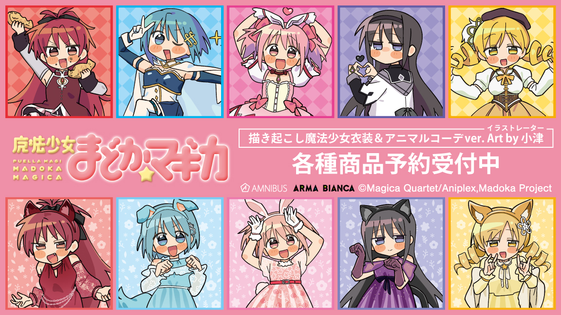 予約開始】TVアニメ「魔法少女まどか☆マギカ」×「イラストレーター