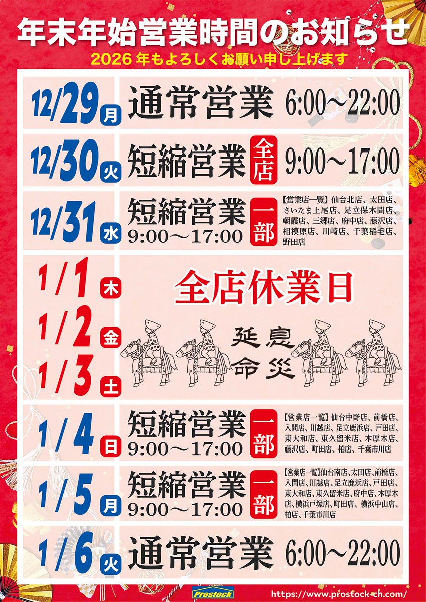 年末年始営業時間のお知らせ】 一部店舗が9時～17時の短縮営業をいたし