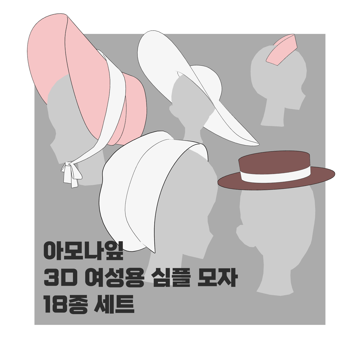 amolite_3d's tweet photo. 최초 공개 할인 이벤트 기간 종료!

현재(-25%, 20000P➡️15000P)에 판매중

감사의 뜻을 담아 3D 심플 모자 세트와 함께 활용하기 좋은 서비스 2D 리본 브러시 9종을 추가하였습니다!

기존 구매자분들은 포스팅 하단 추가된 zip파일을 다운로드 해주세요!

링크: https://t.co/o0AgFzluW0 https://t.co/00mxzpXgeU