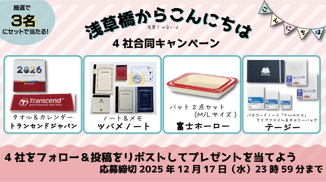 Transcend_Japan's tweet photo. ＼浅草橋からこんにちは✋／
4社合同コラボプレゼントキャンペーン✨

📌応募方法▼
@Transcend_Japan
@TSUBAME__NOTE
@fujihoro_japan
@teji_1909
をフォローしてこの投稿をリポスト

浅草橋よりステキなプレゼントが抽選で3名様に🎁

■締切：2025年12月17日(水)まで
当選発表：DM https://t.co/hxSMrIprPi