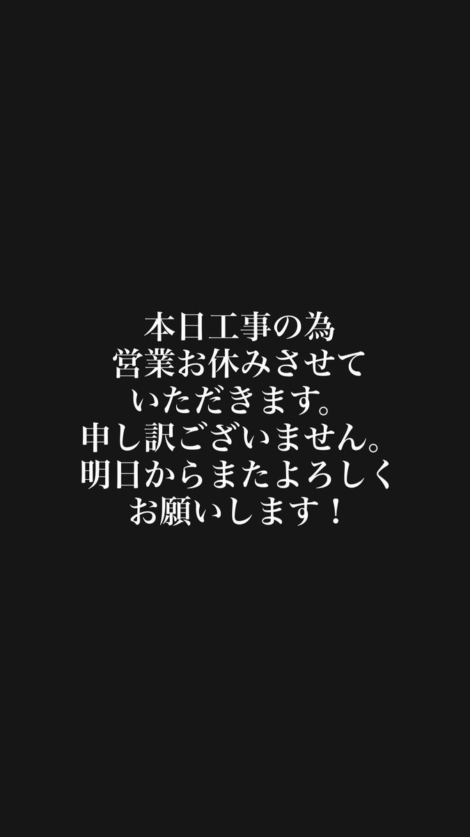 本日工事の為営業お休みさせていただきます。 申し訳ございません