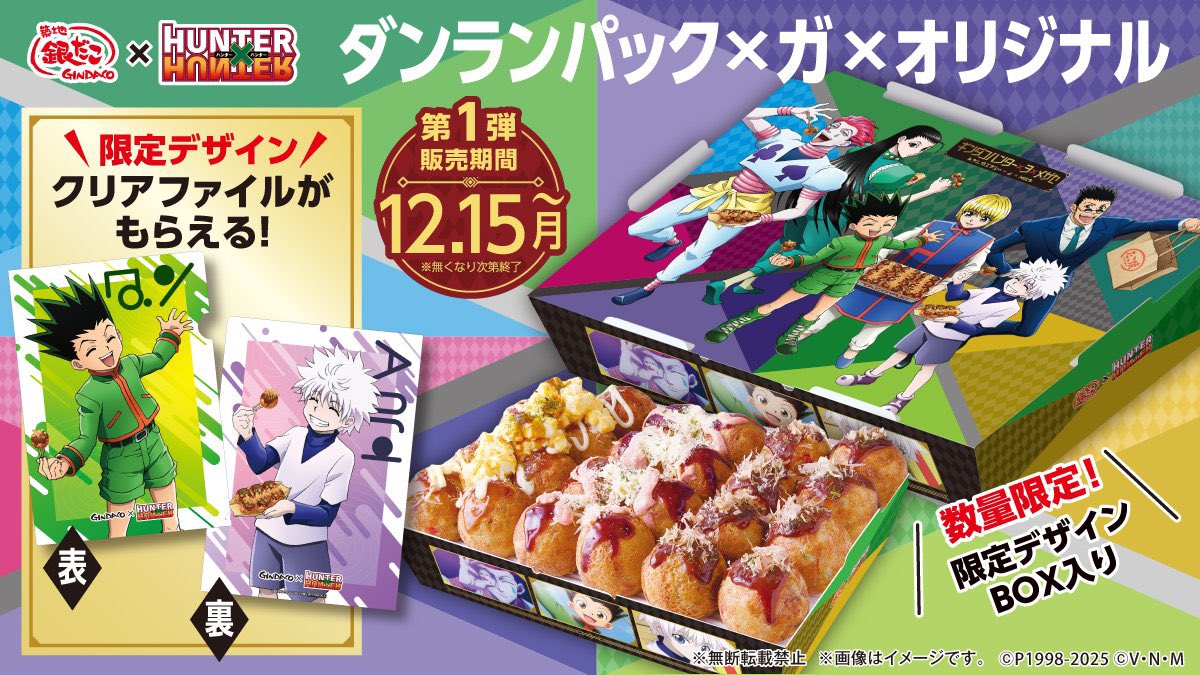 築地銀だこ』×『HUNTER×HUNTER』 12/15(月)〜スタート！ □だんらん