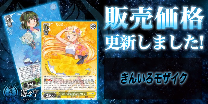 WS販売情報】 「きんいろモザイク 15th Anniversary」販売価格更新致し