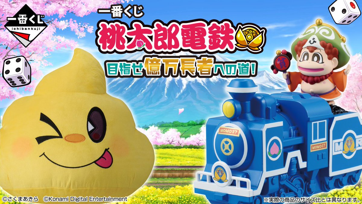 【全種コンプリート＋ラストワン賞】一番くじ 桃太郎電鉄 目指せ億万長者への道！ 🔥🔥くじセール情報🔥🔥 「一番くじ 桃太郎電鉄 目指せ億万長者への道