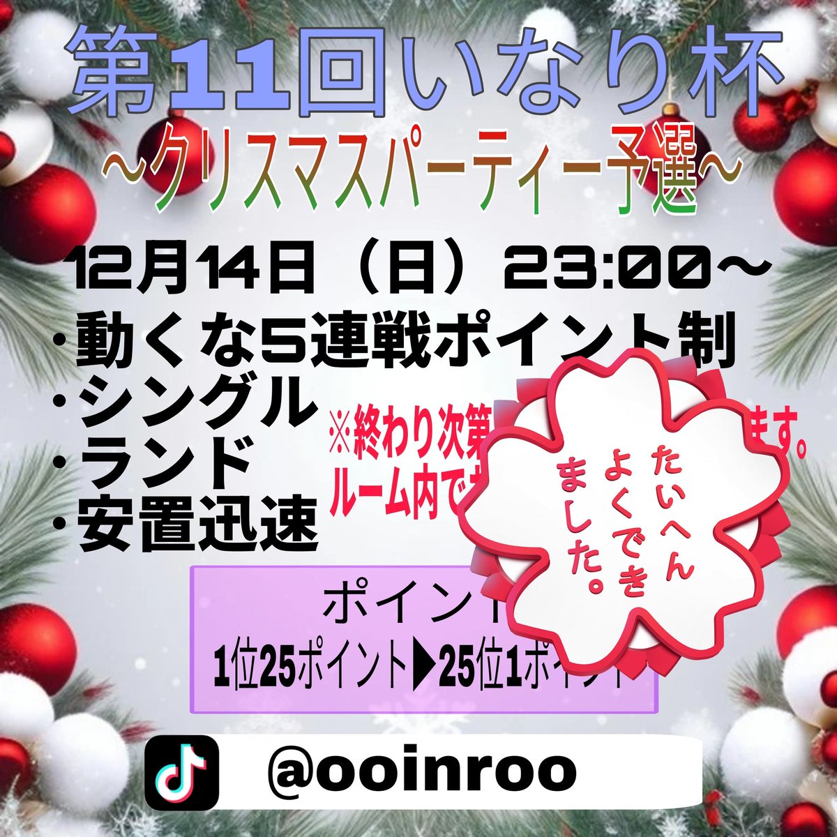 おはよん🫶
第11回いなり杯お疲れ様でした!!
参加頂いた方もありがとうございました🙂‍↕️⋆꙳
前代未聞の動くなでまさかの
主催者が今から目瞑るからうごけーってw
みんな一斉に安置に向かって走り出したのに
ストップ!!って言ったらちゃんと
いい子にみんな止まってたwww
そう、これがいなり杯!!