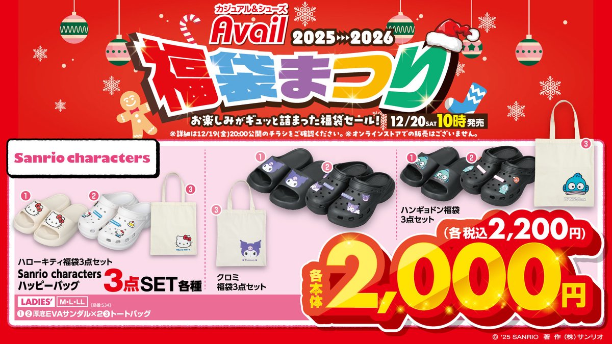 12/20（土）10:00～ #アベイル に #サンリオキャラクターズ の福袋が