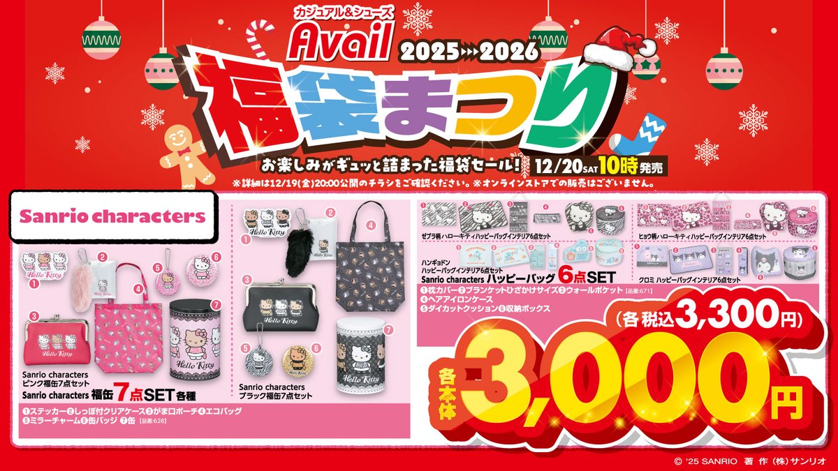 12/20（土）10:00～ #アベイル に #サンリオキャラクターズ の福袋が