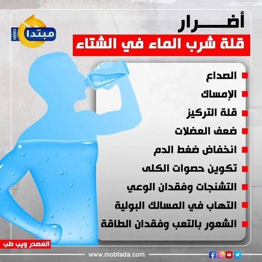 أضـ ـرار قلة شرب الماء فى #الشتاء 