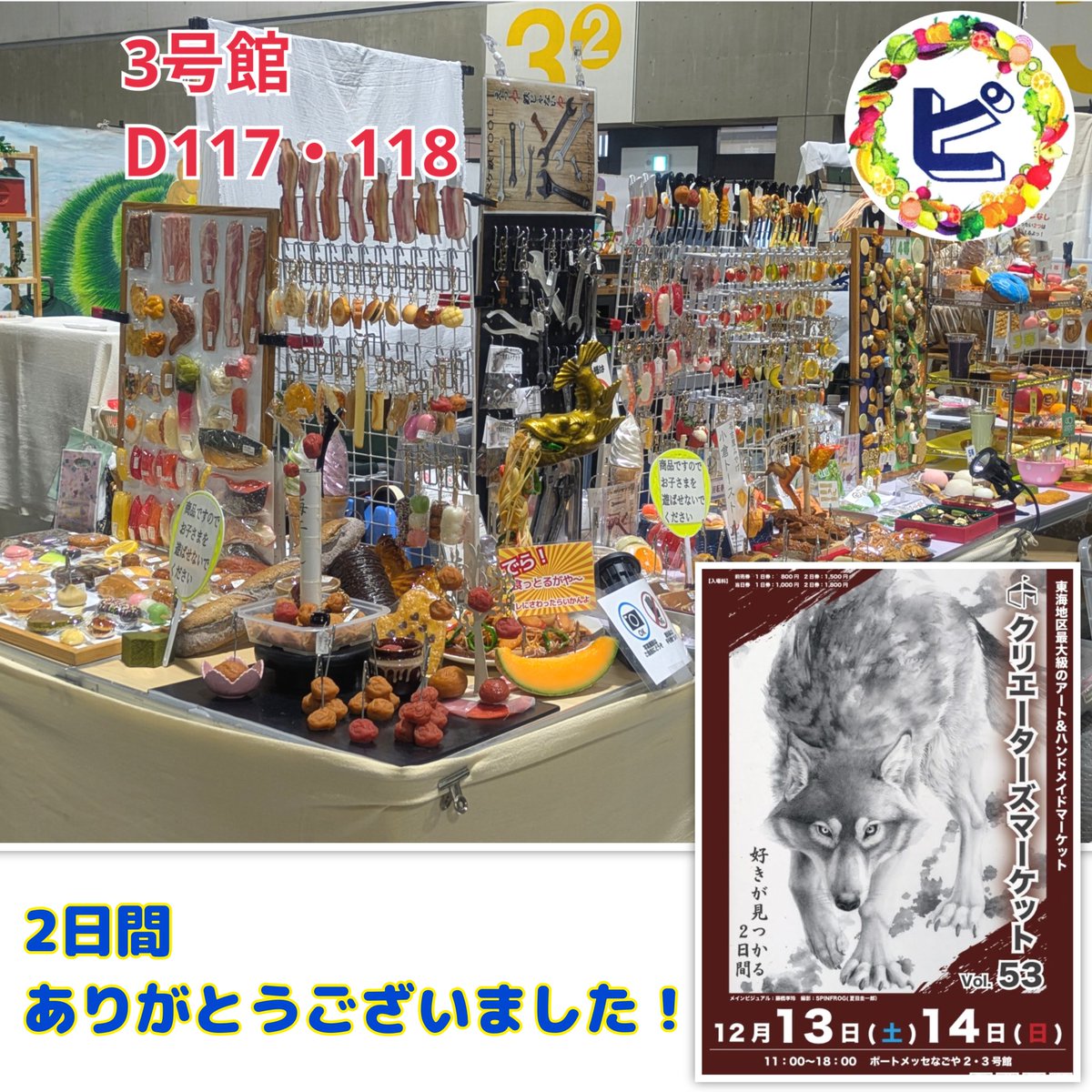 picasample's tweet image. 先週末は
#クリエーターズマーケット 出店☆
1年ぶりのクリマ🎶
ご新規様・リピーター様
たくさんお立ち寄りいただき楽しい2日間でした♡
お買上げいただいたお客様
出店作家の皆様
主催者スタッフの皆様
ありがとうございました
#ピッカリサンプル #食品サンプル
#クリマ53 #ポートメッセなごや