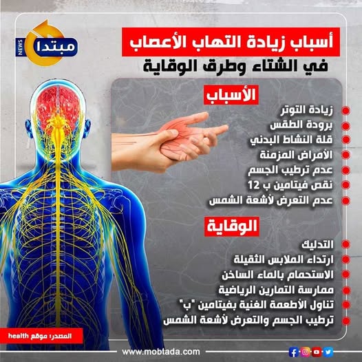 أسباب زيادة التهاب الأعصاب في الشتاء وطرق الوقاية 