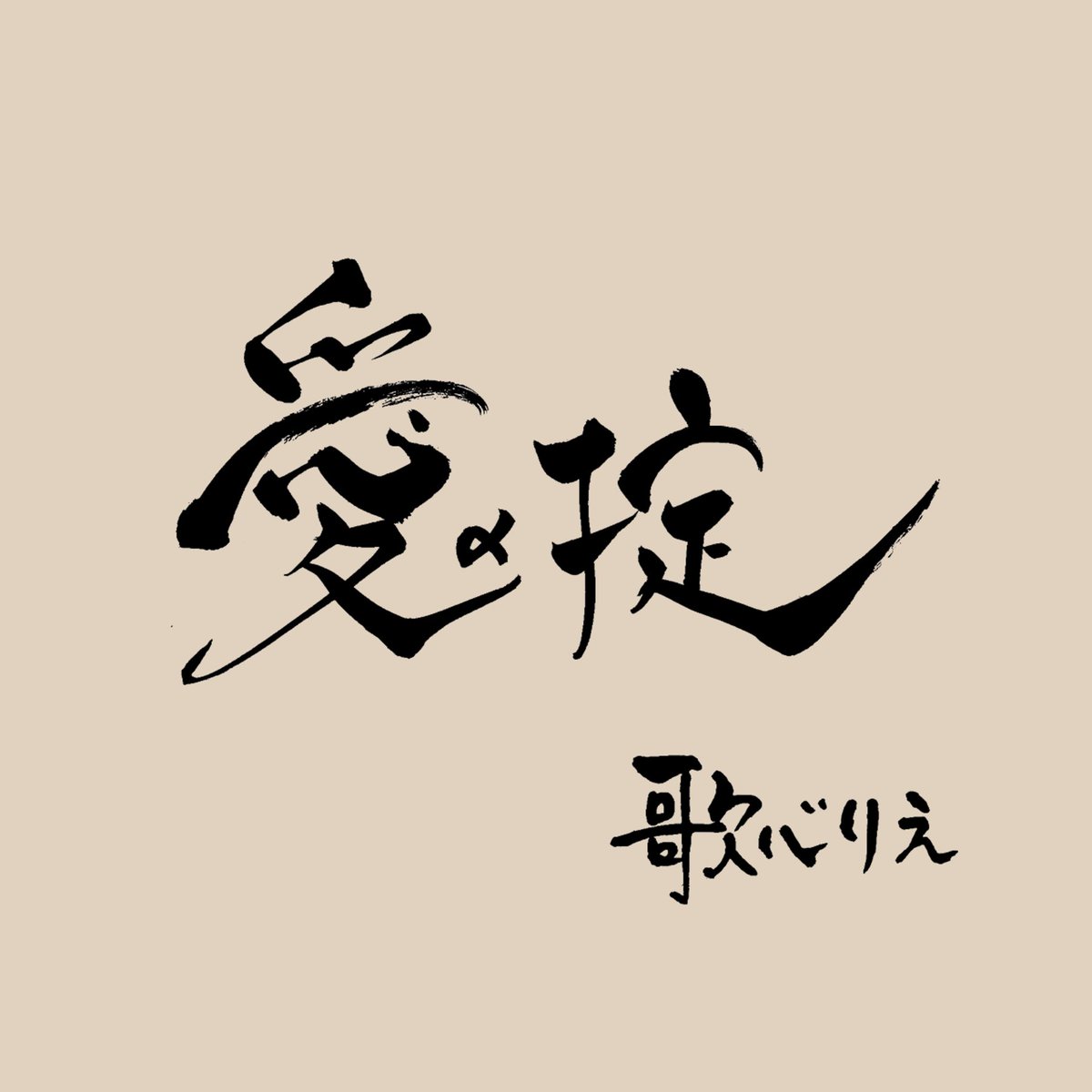 【✨お知らせ✨】

広瀬香美プロデュースの新曲「愛の掟」１２月２４日(水)配信リリース決定！
オーディション番組をきっかけに韓国でブレイクを果たし、圧倒的な歌唱力で注目を集める歌心りえ。
2025 年 4 月にメジャーデビューアルバム『SONGS』と『HEARTS』をリリースし、レーベルの垣根を超えた、