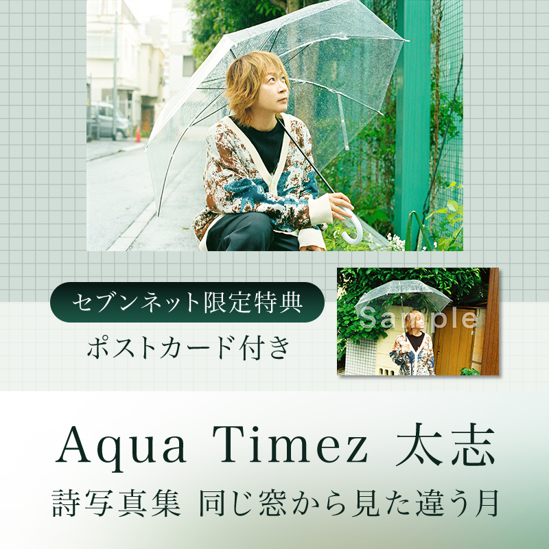 ✨限定特典付きで好評販売中✨／ 『Aqua Timez 太志 詩写真集 同じ窓